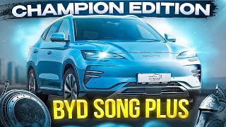 Song Champion Edition 2023! Лучший BYD SONG PLUS! #plus #bydsong #songchampion