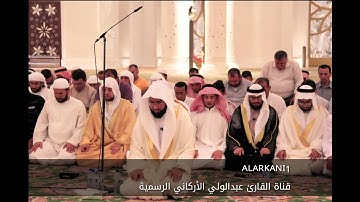 حصريا تلاوة جديدة للقارئ عبدالولي الأركاني لـ سورة الانبياء