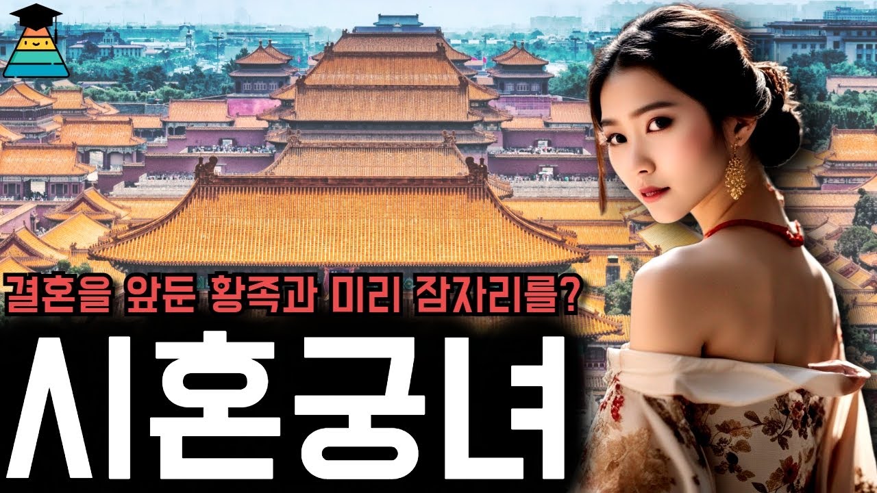 '시혼궁녀', 결혼을 앞둔 황족과 잠자리를 했던 청나라의 궁녀들 [세상 모든 잡다한 지식] - YouTube