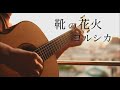 【ギター】靴の花火 / ヨルシカ(Yorushika) Fireworks Beneath My Shoes - Saku