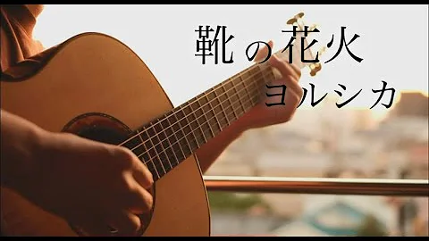 戌亥とこ 靴と花火 Mp3 戌亥とこ 靴と花火 Mp3