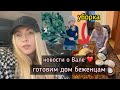 НОВОСТИ О ВАЛЕ | ГОТОВИМ ДОМ БЕЖЕНЦАМ