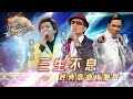 三⽣不息丨葉振棠/李龍基/陳浩德丨經典歌曲再迴響