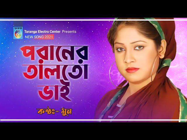 পরাণের তালতো ভাই  | Poraner Talto Bhai | Bangla Modern Song | Taranga Electro Centre class=