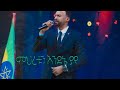 ምህረቱን እንደኔ ያየ ዘማሪ መልካሙ ሚካኤል Singer Melkamu Mikael ምህረቱን እንደኔ ያየ ዘማሪ መልካሙ ሚካኤል Singer Melkamu Mikael