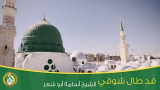 تفريدة | قد طال شوقي | الشيخ أسامة أبو شعر