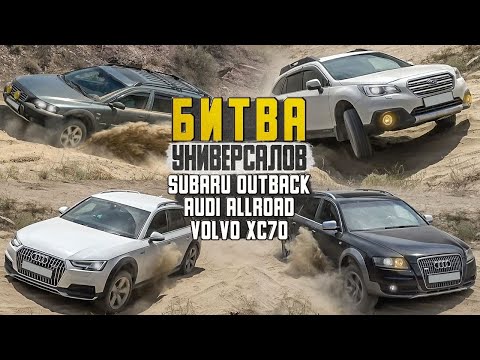 Vidéo: Testez Audi Allroad, Volvo V70XC Et Subaru Legacy Outback. Chariots De Sablières