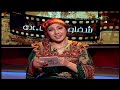 العدد الثاني لحصة شفاواث حول الفنانة الراحلة نا شريفة العدد الثاني لحصة شفاواث حول الفنانة الراحلة نا شريفة