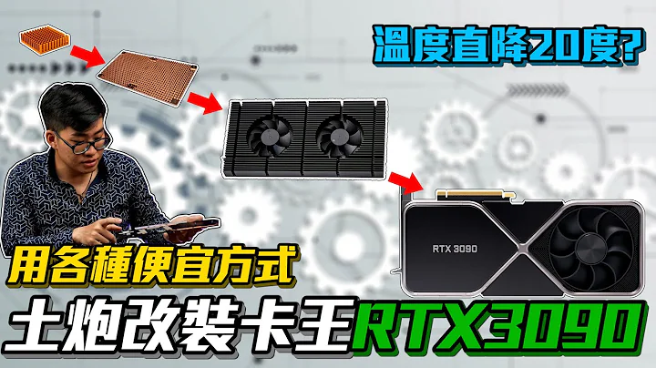 【Joeman】105度的顯示卡？土炮改裝顯示卡王RTX3090！溫度直降20度？ - 天天要聞