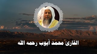 القارئ محمد أيوب رحمه الله - ما تيسر من سورة آل عمران