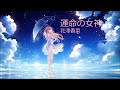 花澤香菜 - 運命の女神 (Audio)