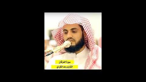 سورة الفرقان كاملة بصوت خاشع للقارئ رعد الكردي Surah Al-Furqan