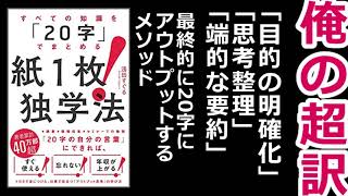 【俺の超訳02】紙1枚!独学法 すべての知識を「20字」でまとめる