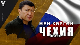 МЕН КӨРГӨН ЧЕХИЯ / ЫДЫРЫС ИСАКОВ / ПРАГА /