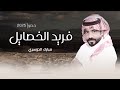 فريد الخصايل مبارك الدوسري حصريا اجمل طرب 2025 