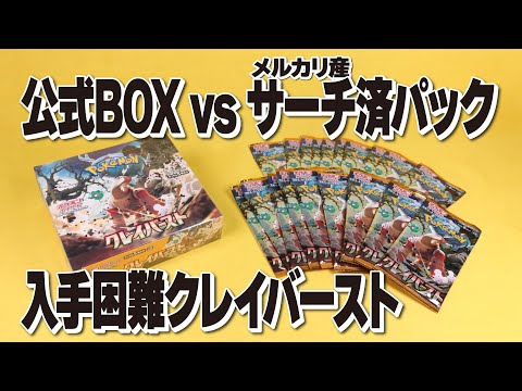 クレイバースト開封！ポケセン産BOXとメルカリ産サーチ済みパックを