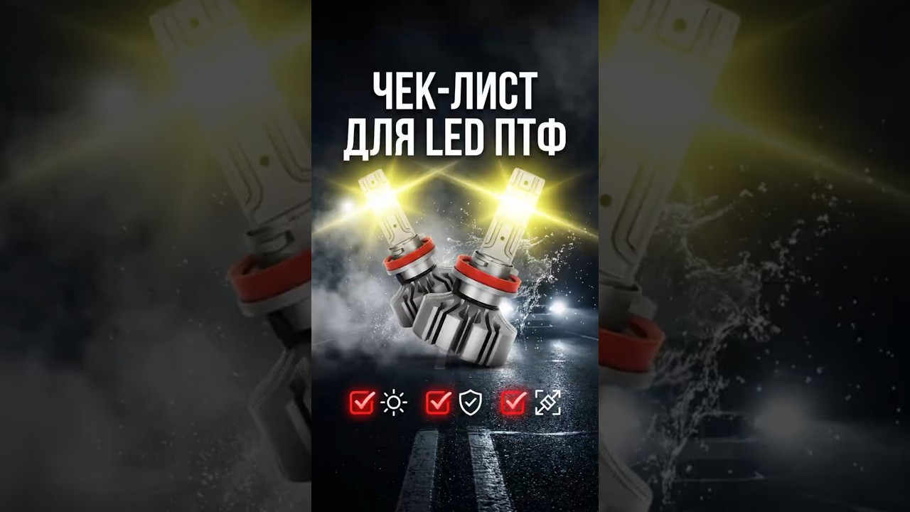 6 ошибок при выборе LED ламп в туманки — не повторяй!