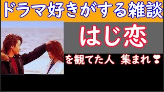 本日は９話　の後半！　【 はじ恋 】　ドラマライブ！　【ドラマ好きがする雑談　＃１９４】　１０／２８（ 日 ）２２時１５分頃から開催 　初見さん　飛び入り　OK！​?