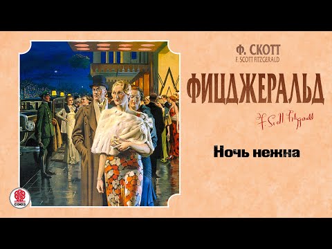 Фицджеральд фрэнсис скотт ночь нежна аудиокнига