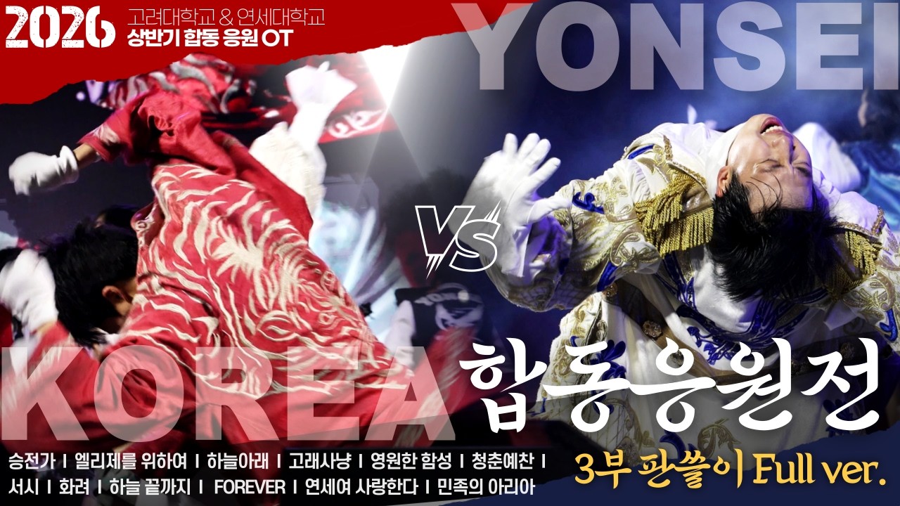 [2026 고려대/연세대 합동응원전] 30분으로 미리보는 고연전/연고전! 3부 응원 진검승부. '승전가/엘리제/하늘끝까지/포에버/연세여 사랑한다/민족의 아리아'etc #합응[4k]