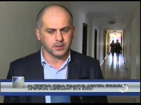 რა ოდენობის თანხას დახარჯავს რეგიონის ფინანსთა და ეკონომიკის სამინისტრო 2016 წელს?