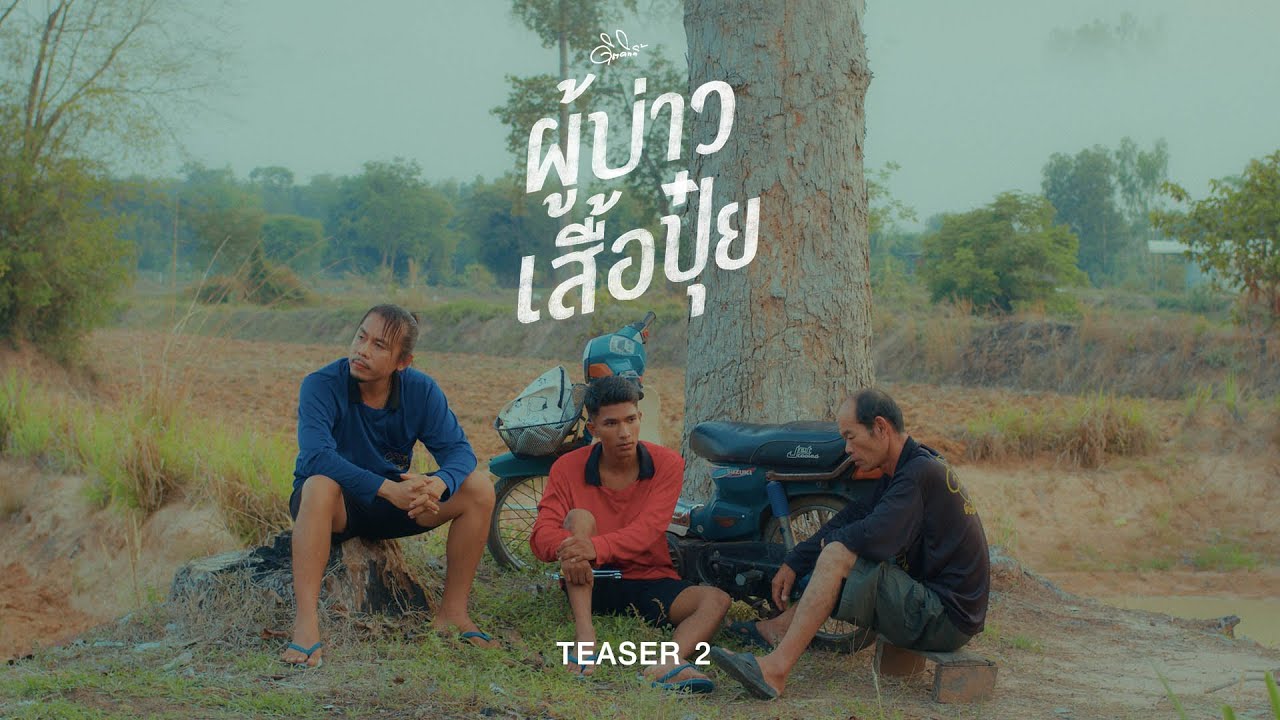 ผู้บ่าวเสื้อปุ๋ย - ดิด คิตตี้ [Teaser2]