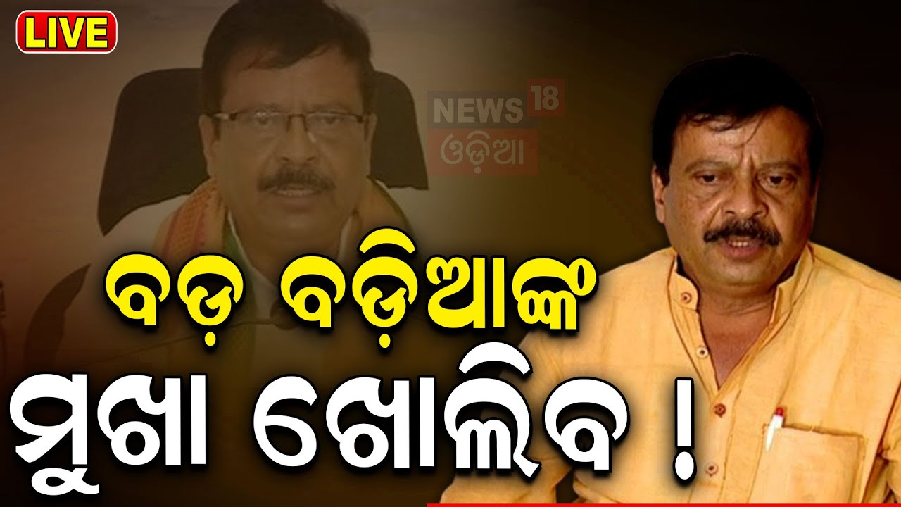 Live: ବଡ଼ବଡ଼ିଆଙ୍କ ମୁଖା ଖୋଲିବ, ଚାଲିବ ବୁଲଡୋଜର୍ | Revenue Minister Suresh Pujari