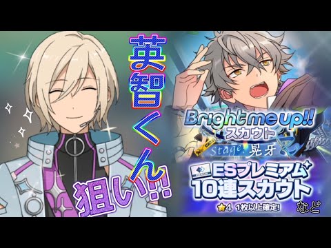 あんスタ】Bright me up!!スカウト☆stage晃牙〔星4英智くん狙い〕ES
