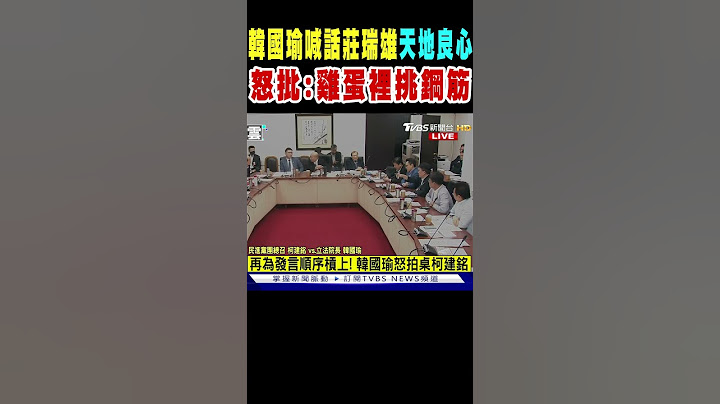 韓國瑜喊話莊瑞雄「天地良心」 怒批:雞蛋裡挑鋼筋｜TVBS新聞 @TVBSNEWS02