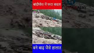 उत्तरी कश्मीर: बांदीपोरा में फटा बादल बांदीपोरा में फटा बादल