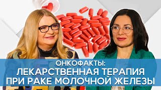 Елена Федоровна Сатирова. Лекарственная терапия при раке молочной железы