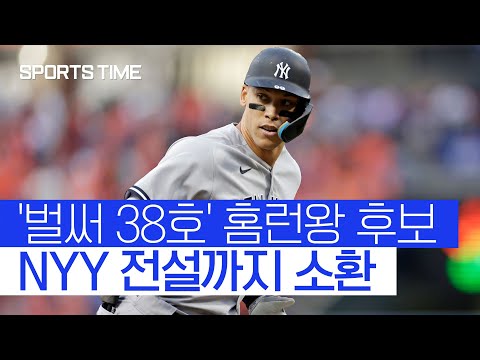 &amp;#39;무서운 홈런 페이스&amp;#39; 애런 저지, NYY 레전드 소환 #SPORTSTIME