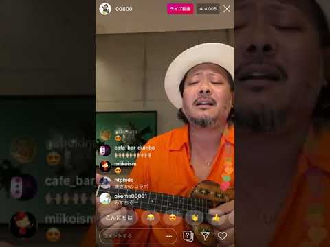 【車の中でかくれてキスをしよう】Mr.Children キヨサク インスタライブ ウクレレジプシー MONGOL800 モンパチ