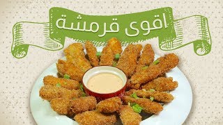 وجبات_15_ثانية |  أصابع الدجاج المقرمشة 15smeals | crunchy chicken bites