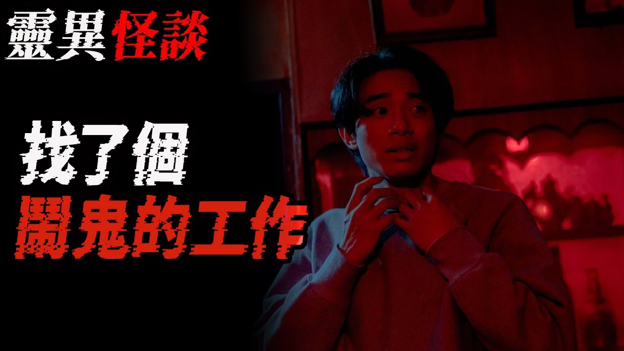 找了个闹鬼的工作|早年间北京延庆农村的灵异传闻|鬼故事|恐怖故事|解压故事#都市傳說#灵异诡谈#靈異事件#北京#天津#助眠#睡前故事#噩梦#懸疑故事#horror#ghost#podcast#电影