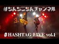 #ちんちこちんチャンネル #HASHTAG LIVE vol.1