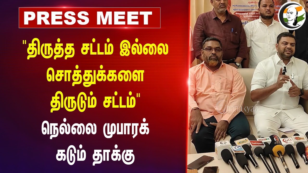 "திருத்த சட்டம் இல்லை சொத்துக்களை திருடும் சட்டம்" Nellai Mubarak Pressmeet On Waqf Bill