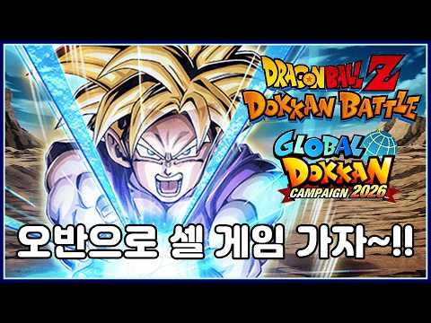 【ドラゴンボールZ ドッカンバトル】新規極限キャラと孫悟飯のセルゲーム攻略編成