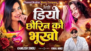 Song {1017} || 👑Dj King 👑Kamlesh Sinoli || डियो छोरिन को भूखों