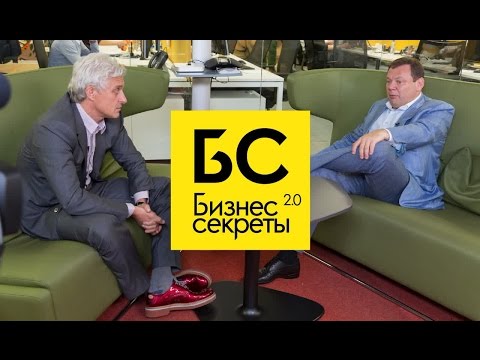 Бизнес-Секреты 2.0: Михаил Фридман