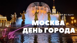 Москва день города 875 лет ||  Прогулки по Москве || ВДНХ