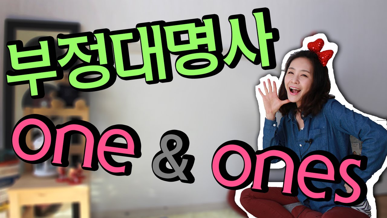 [영심이쇼Ⅱ] 2강: 부정대명사 one & ones