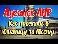 🤔 Как проехать Мост в Станице Луганской 🔴 Когда наступит МИР ❤ЛУГАНСК ЛНР КРЫМ ЕВПАТОРИЯ