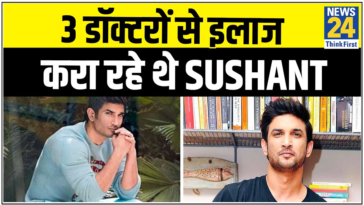 3 डॉक्टरों से इलाज करा रहे थे Sushant Singh, डॉक्टरों का बयान दर्ज करेगी पुलिस || News24