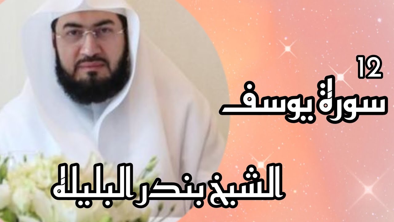سورة يوسف- الشيخ بندر البليله Surah Yusuf in the voice of Sheikh Bandar Balila
