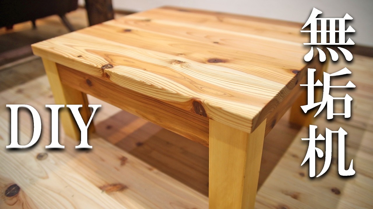 太い原木 テーブルなどに利用出来ます DIY Table] Natural wood for a solid, natural look! I explained the