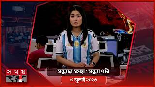 সন্ধ্যার সময় | সন্ধ্যা ৭টা | ০৩ জুলাই ২০২৬ | Somoy TV Bulletin 7pm| Latest Bangladeshi News screenshot 5
