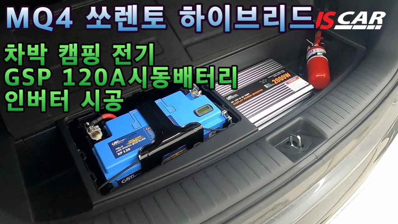 Mq4쏘렌토 하이브리드 인산철 시동배터리 장착 - Youtube