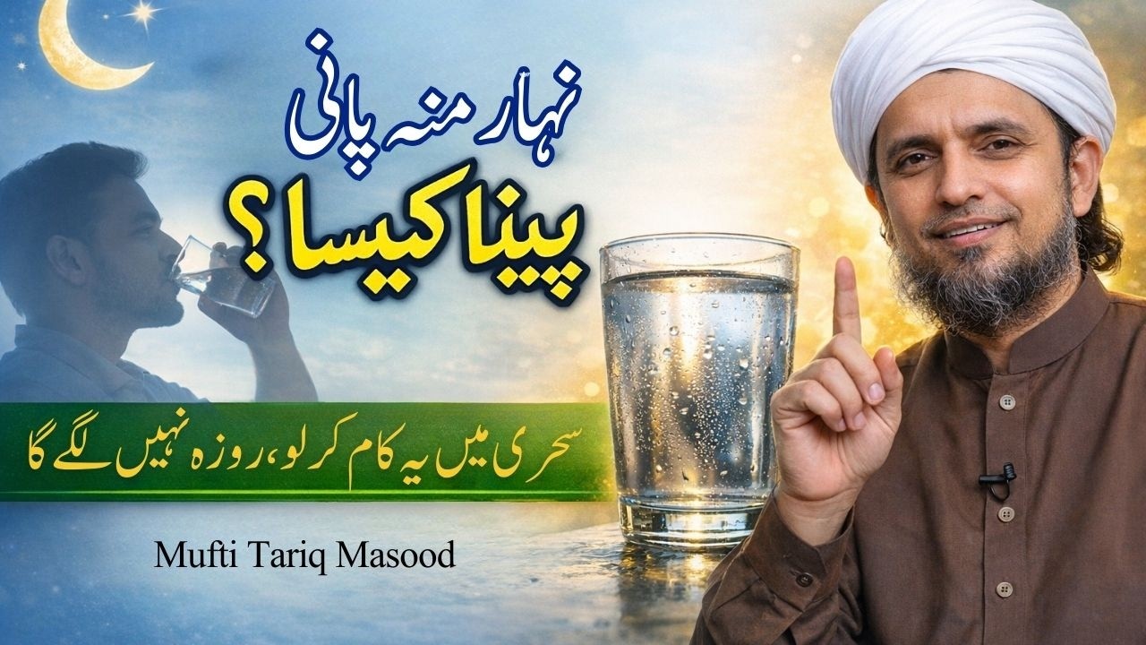 Nihaar munh paani peena kaisa? Sehri time ye kaam kr len Roza ni lgy ga | Water |Tariq masood 2026 |
