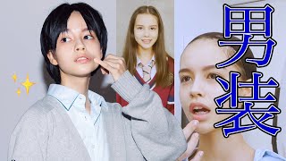 美少女モデルがイケメンDKに大変身☆／秋本レイラニ編